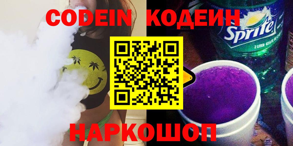 Кодеин Purple Drank  Кодеиновый сироп Lean напиток Lean (лин)  Дубна  Вход с VPN 